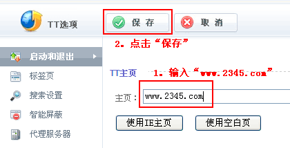 腾讯TT浏览器把2345网址导航设为主页