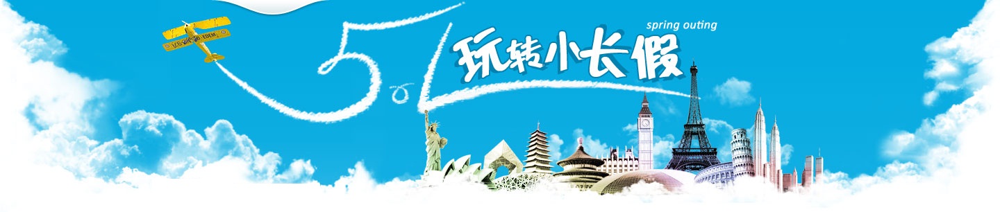 五一小长假欢乐出游,祝大家节日快乐!
