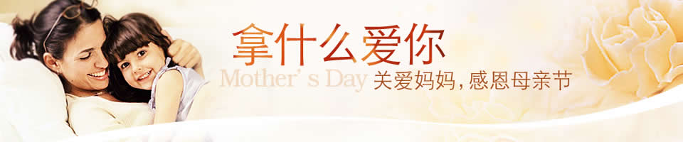 拿什么爱你,关爱妈妈,感恩母亲节!