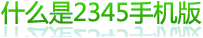 ʲô2345ֻ